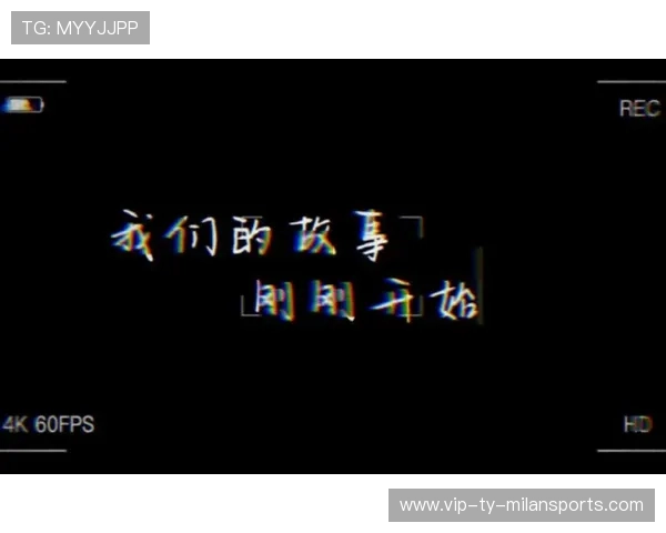 囧帅若继续引领,米兰的故事才刚刚开始